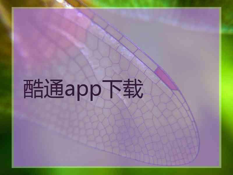 酷通app下载