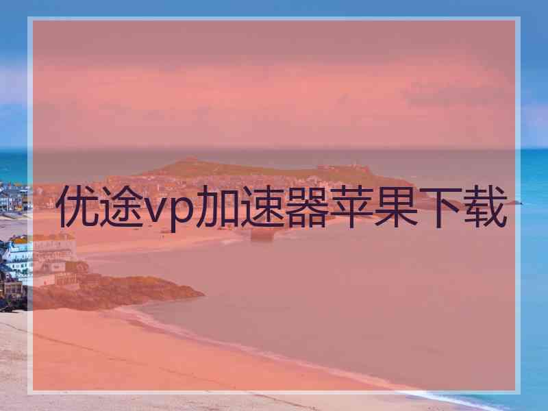 优途vp加速器苹果下载