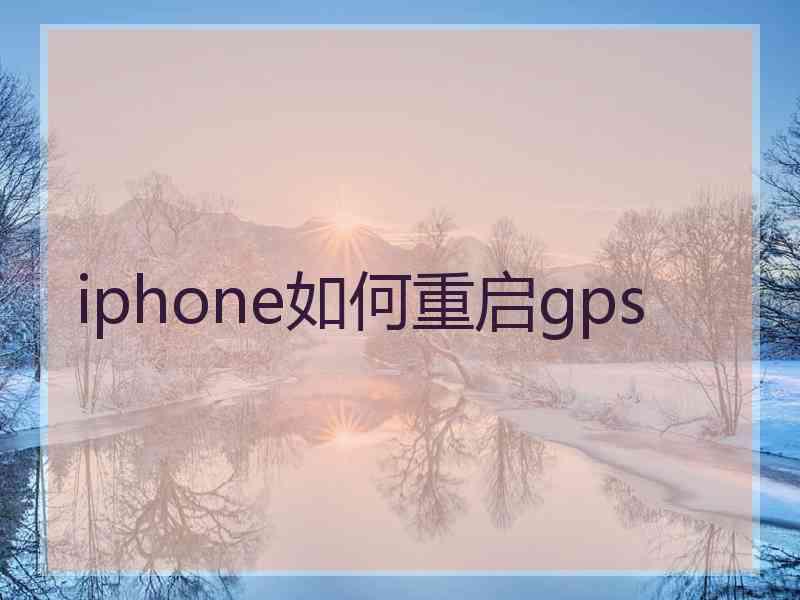 iphone如何重启gps