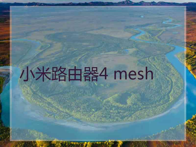 小米路由器4 mesh