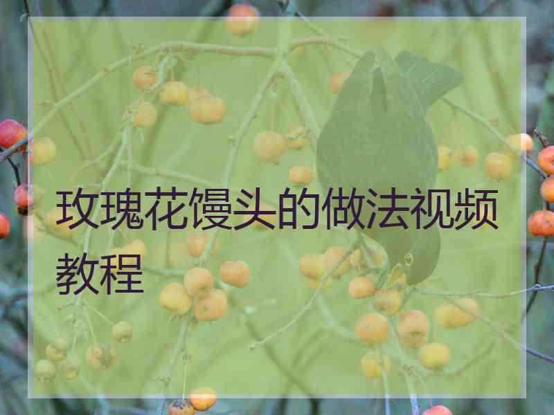 玫瑰花馒头的做法视频教程