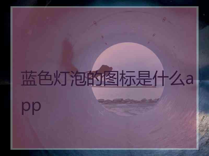 蓝色灯泡的图标是什么app