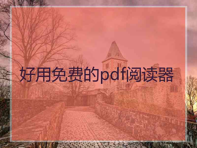 好用免费的pdf阅读器