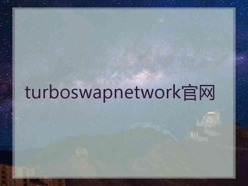 turboswapnetwork官网