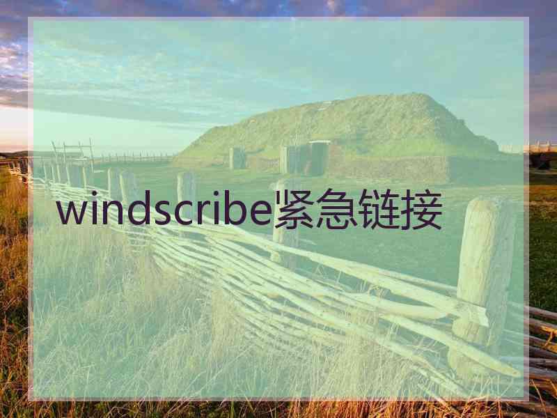 windscribe紧急链接