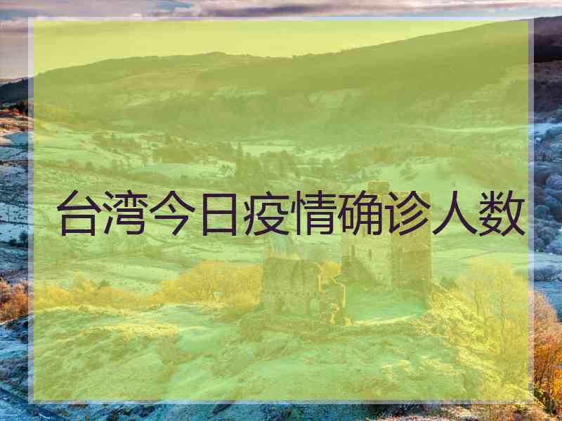 台湾今日疫情确诊人数