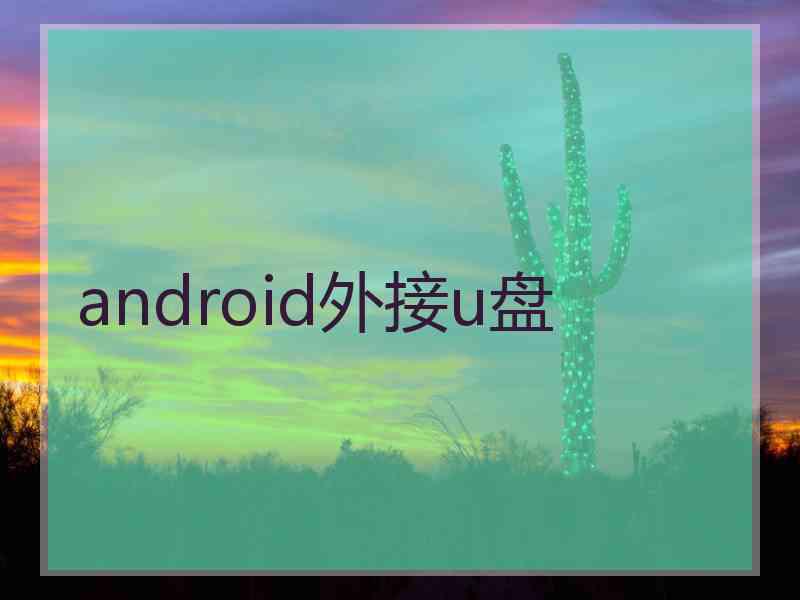 android外接u盘