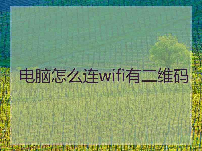 电脑怎么连wifi有二维码