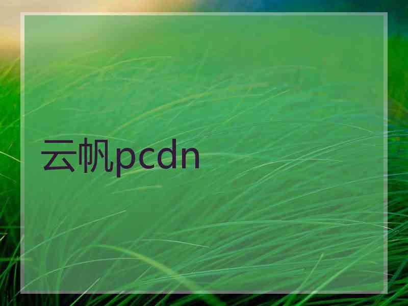 云帆pcdn