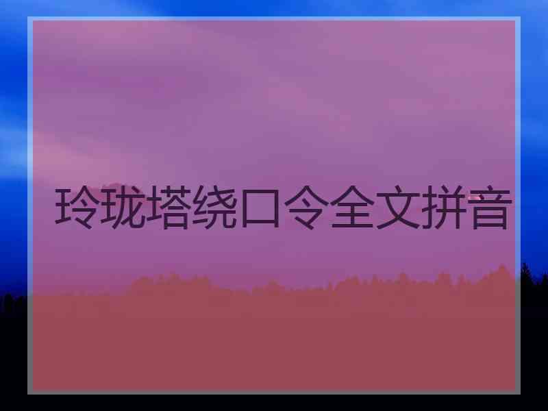 玲珑塔绕口令全文拼音