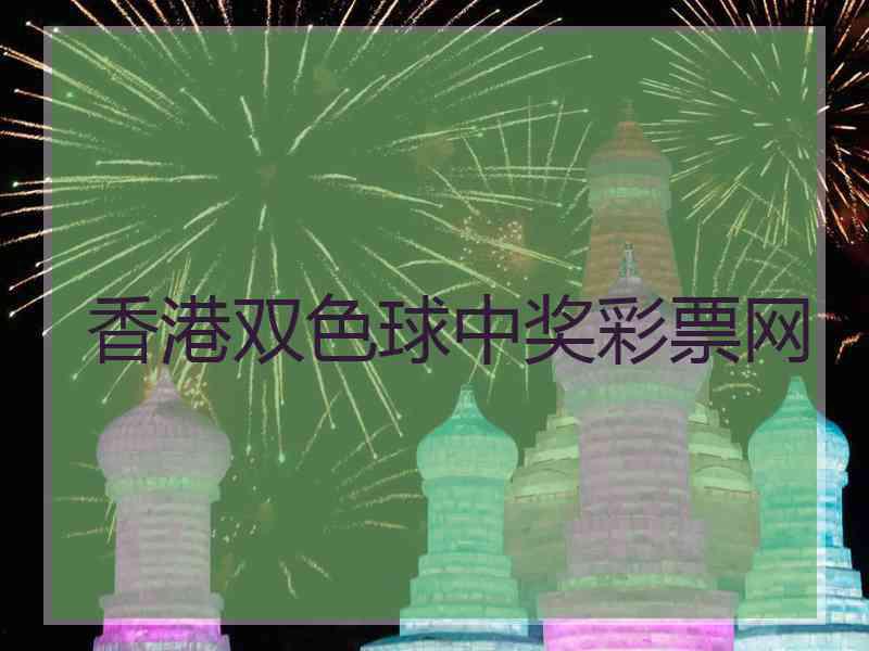 香港双色球中奖彩票网