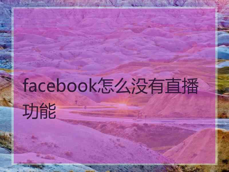 facebook怎么没有直播功能