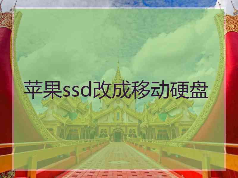 苹果ssd改成移动硬盘