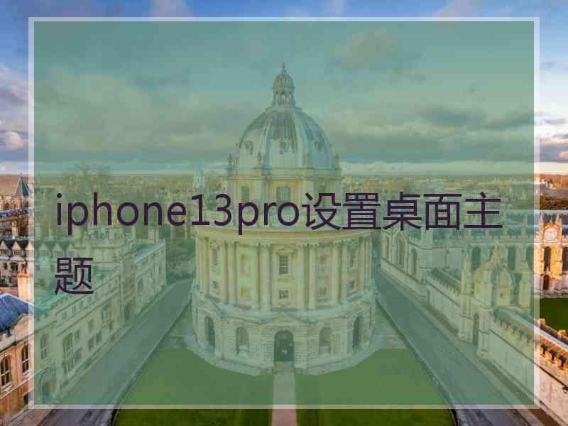 iphone13pro设置桌面主题