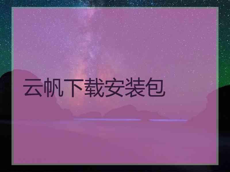 云帆下载安装包