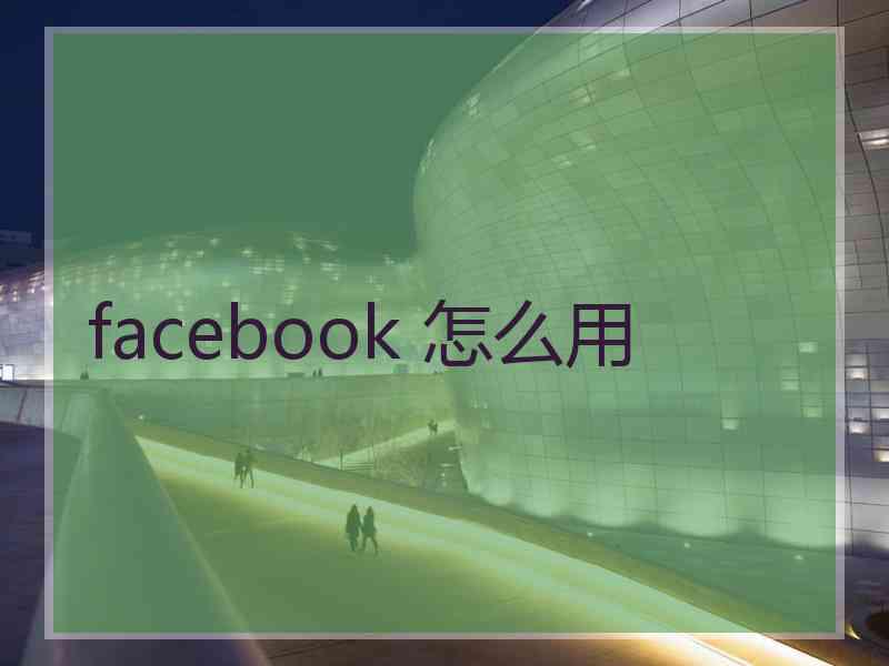 facebook 怎么用