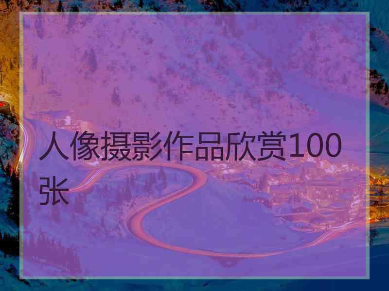 人像摄影作品欣赏100张