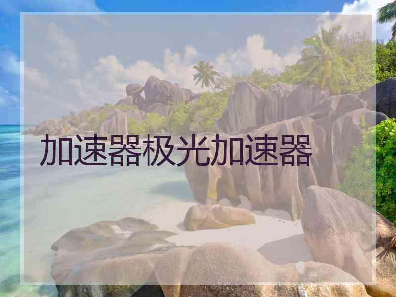 加速器极光加速器