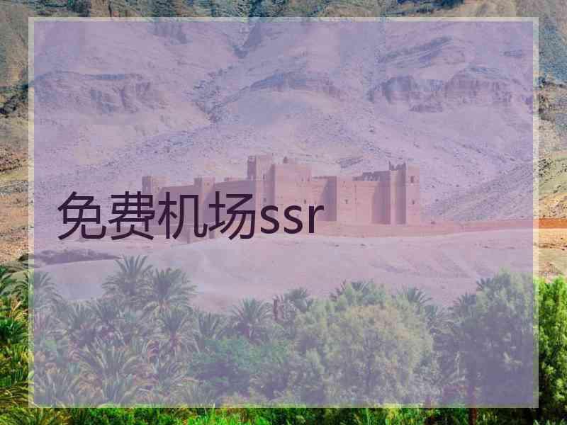 免费机场ssr