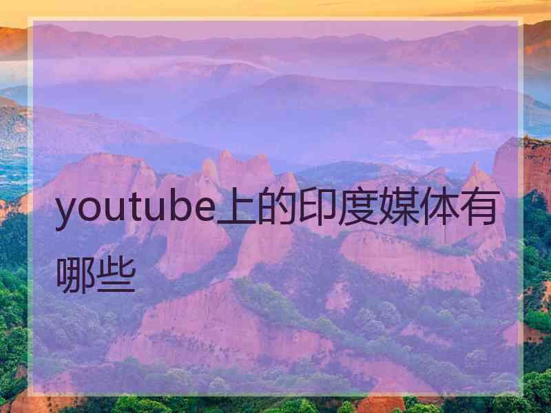 youtube上的印度媒体有哪些