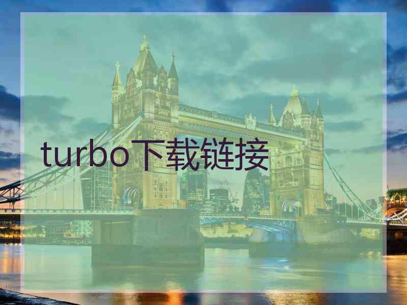 turbo下载链接