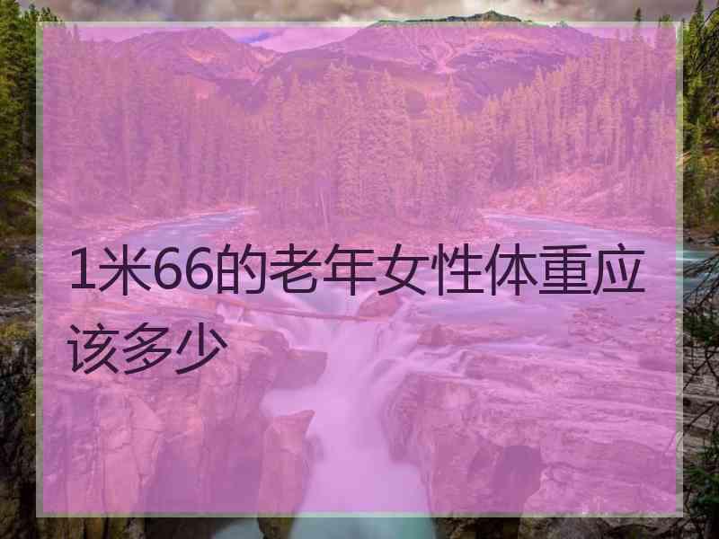 1米66的老年女性体重应该多少