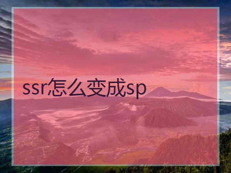 ssr怎么变成sp