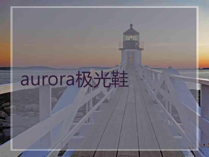 aurora极光鞋