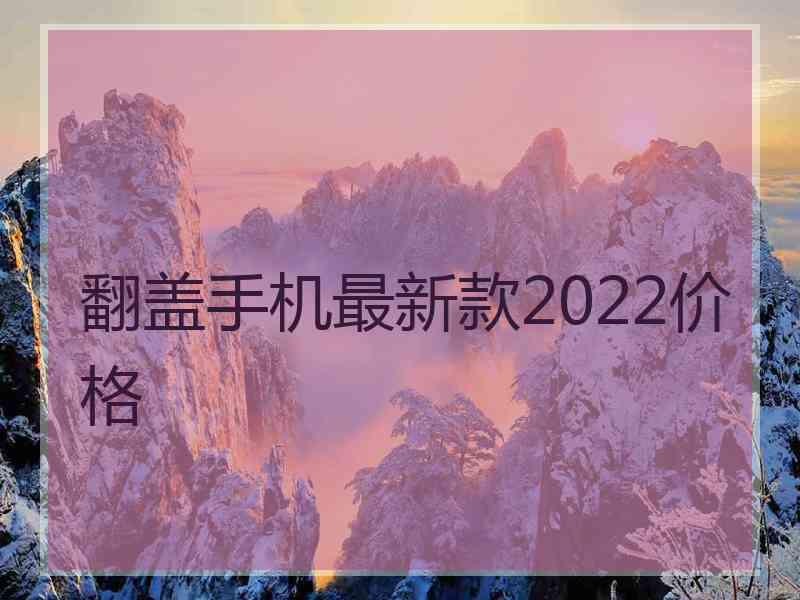 翻盖手机最新款2022价格