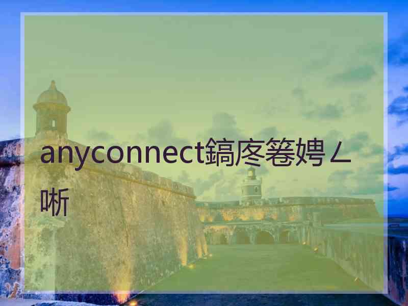 anyconnect鎬庝箞娉ㄥ唽