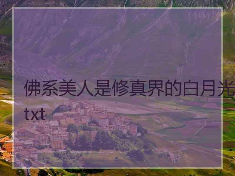 佛系美人是修真界的白月光txt