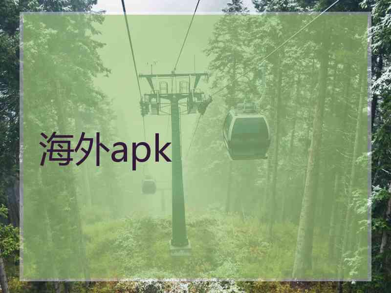 海外apk