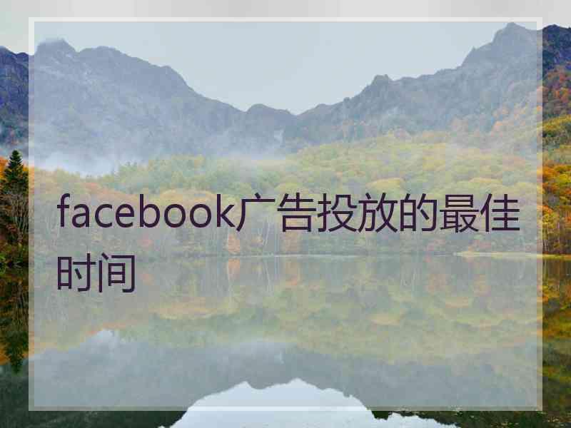 facebook广告投放的最佳时间