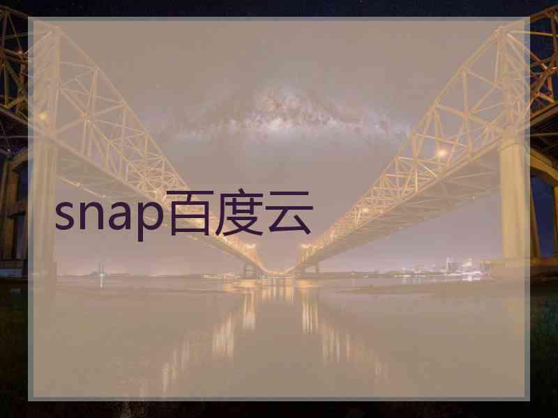 snap百度云