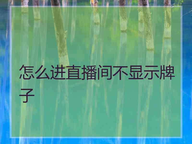 怎么进直播间不显示牌子