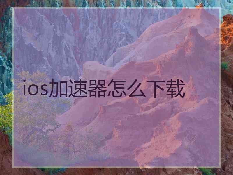 ios加速器怎么下载