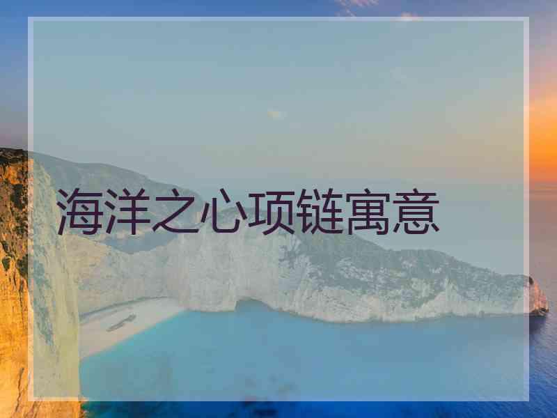 海洋之心项链寓意