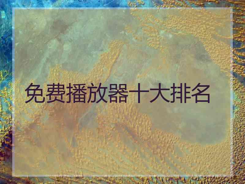 免费播放器十大排名