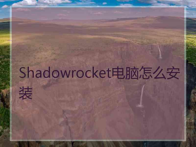 Shadowrocket电脑怎么安装