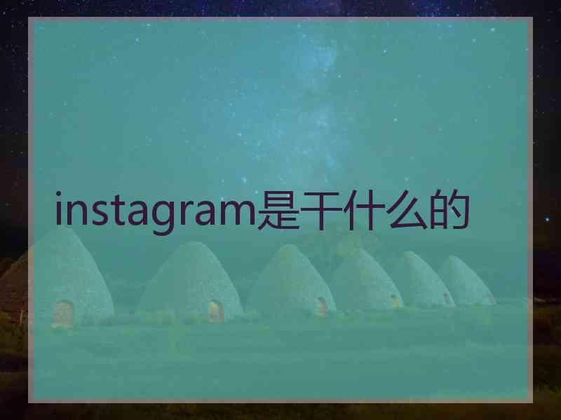 instagram是干什么的