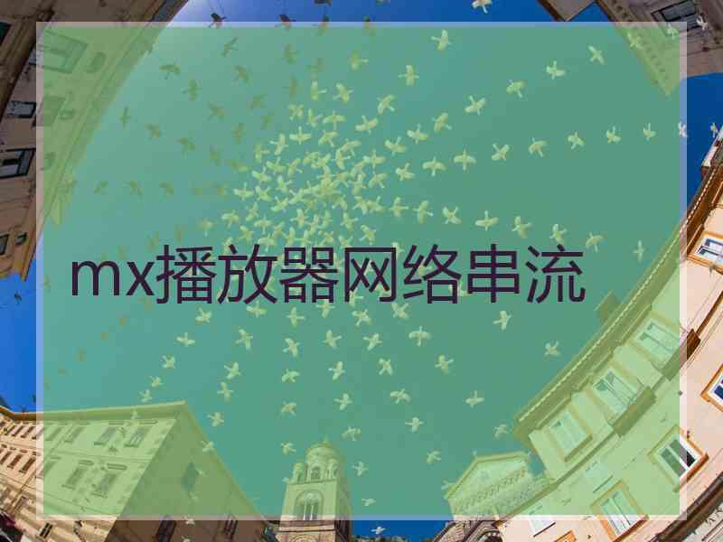 mx播放器网络串流