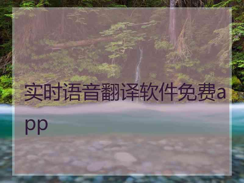 实时语音翻译软件免费app