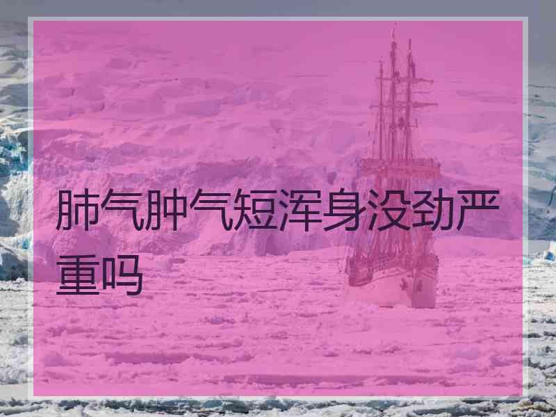 肺气肿气短浑身没劲严重吗