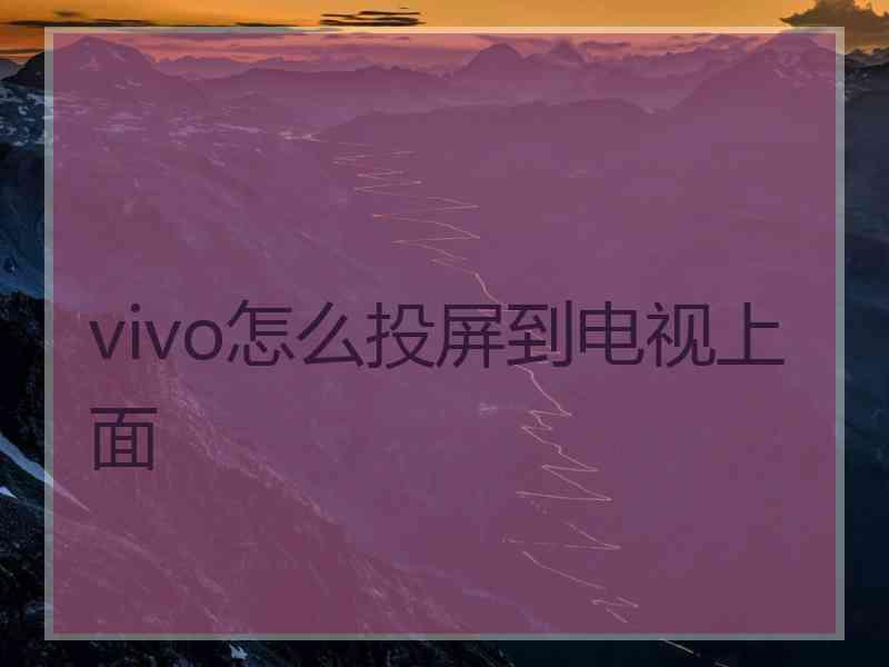 vivo怎么投屏到电视上面