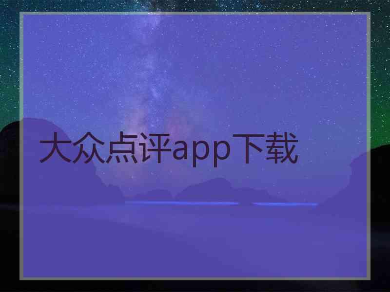 大众点评app下载