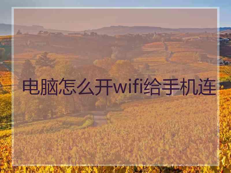 电脑怎么开wifi给手机连