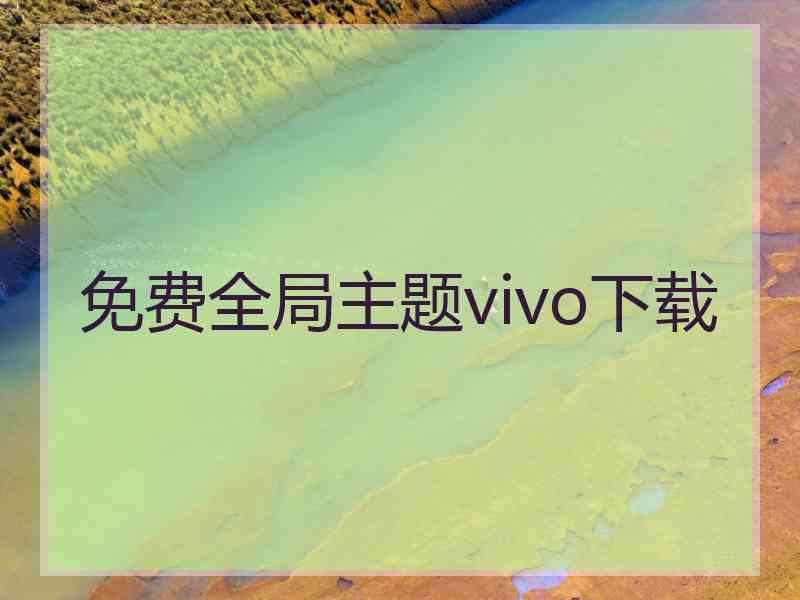 免费全局主题vivo下载