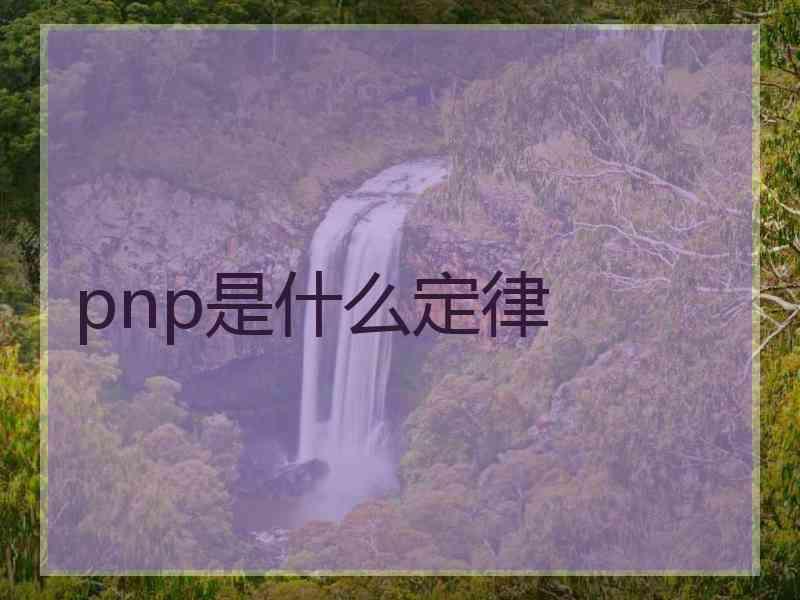 pnp是什么定律