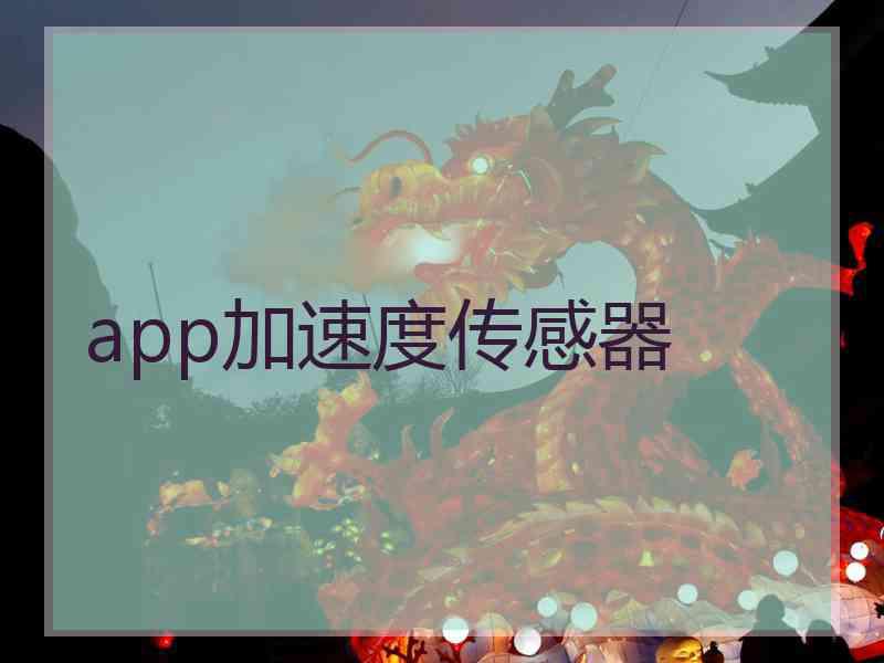 app加速度传感器