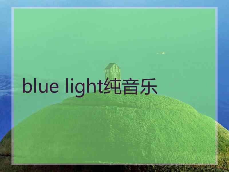 blue light纯音乐